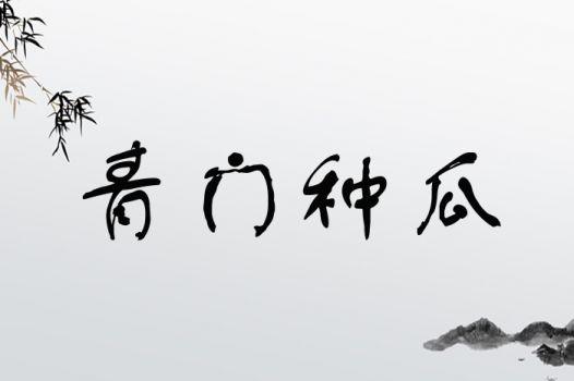 娱乐吃瓜四字成语大全集